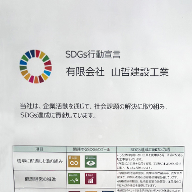 山哲建設工業 SDGs行動宣言